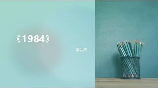 EP-009《1984》读后感、书评