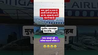 तरीका बताओ#funny #cute #jokes #shorts #funnyshorts #comedyshorts #shortsfeed #cutecomedy #comedy