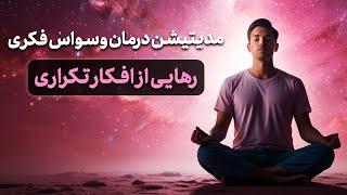 ‍️ مدیتیشن درمان وسواس فکری | رهایی از افکار تکراری و آرامش ذهن