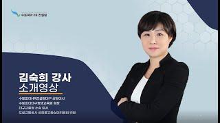 [김숙희 강사] 강사소개