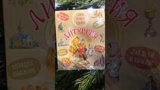 Одна из самых популярных книг издательства Вольный Странник - ЛИТУРГИЯ.