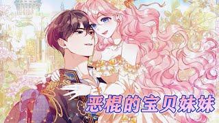 【更新啦】《恶棍的宝贝妹妹》第1-45话 自相残杀的反派家族中，三岁的小婴儿却让未来的超级大反派成为了唯她不可的妹控？！只是妹控反派的终点竟然是妻控忠犬~#漫画解说 #漫画