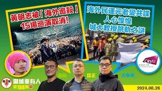 2024.08.26下：黃明志被「海外追殺」15場巡演取消！    海外民運元老變共諜 人心惶惶   城大教授跳軌之謎    主持: #大隻泰#霸氣哥#林Y#林匡正