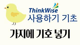 씽크와이즈 사용하기 (기초) 가지에 기호 넣는 방법