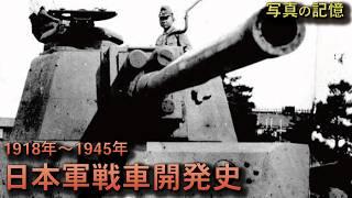 【写真で語る】日本軍戦車開発史