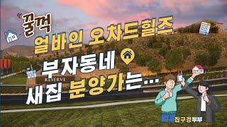 [미국집구경] 얼바인 부촌ㅣ오차드힐즈 1편  Orchard Hills l KB HOME l Fresco 남은분양소개  #oc#미국집#home#집구경부부 #newhome#irvine