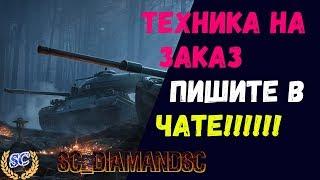 Техника на заказ WOT World of Tanks LIVE