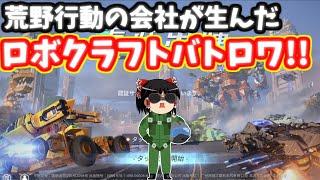 【重装出陣】この新作バトロワ意味不明なくらい硬派で流行る気がまったくしない！でもそこが好き！【ゆっくり実況】