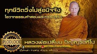 ฟังธรรมะ ทุกชีวิตเคลื่อนไปสู่อนิจจัง หลวงพ่อเปลี่ยน ปัญญาปทีโป