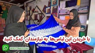 نجیبه  بهترین لباس‌های هزارگی را برای شما عزیزان آماده کرده