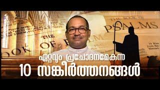 ഏറ്റവും പ്രചോദനമേകുന്ന 10 സങ്കീർത്തനങ്ങൾ | Rev Dr Vincent Variath | Episode - 183