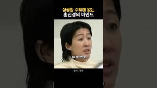 성공할 수밖에 없는 홍진경 #마인드셋 #긍정적마인드 #동기부여