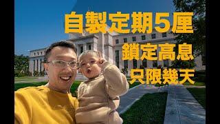 自製高息定期2025/ 美國國債 / ChatGPT幫你計數【IB教學】如何用IB買美國國債？