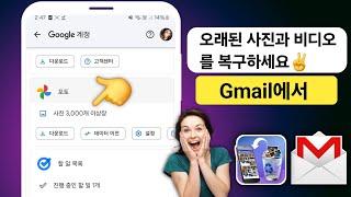 Gmail 계정에서 오래된 사진 복구 | Google 드라이브에서 사진 복구