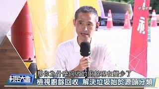 檢視廚餘回收 解決垃圾始於源頭分類《村民大會》EP860: 新竹垃圾危機  (新竹新豐)