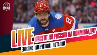 Когда Россию пустят на Олимпиаду и ЧМ / "Спартак" пропускает очень много #ЗислисШевченкоПотапов