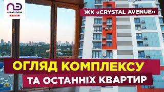 ЖК «Crystal Avenue» - Огляд житлового комплексу й останніх квартир від «НоваБудова»