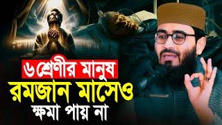 ৬ শ্রেণীর মানুষ রমজান মাসেও ক্ষমা পায় না | Abrarul Haque Asif