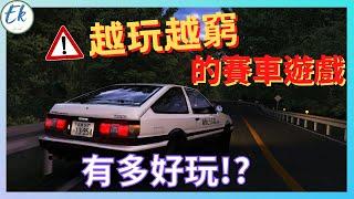 【#遊戲推薦 04】越玩越窮的賽車遊戲，到底有多好玩丨神力科莎 出賽準備  Assetto Corsa丨賽車模擬器丨【Ek】