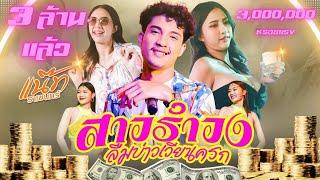 สาวรำวงลืมบ่าวเวียนครก - แน๊ท ราเชนทร์ 【OFFICIAL MV】