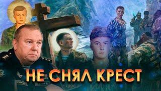 ПОДВИГ БОЙЦА НЕ СНЯВШЕГО КРЕСТ / МУЧЕНИЧЕСКАЯ СМЕРТЬ В ЧЕЧНЕ ЕВГЕНИЯ РОДИОНОВА / ГЕНЕРАЛ ШАМАНОВ