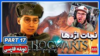 HOGWARTS LEGACY - PART 17 - بازی هاگوارتز لگسی