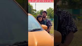 लड़का और लड़की गाड़ी के पीछे कर रहे थे ऐसा  #shorts #shortvideo