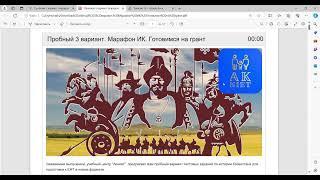 Пробный 3 вариант.  Марафон ИК.  Готовимся на грант