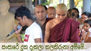 සංසාරේ දුක දැකලා කලකිරුණා අම්මේ