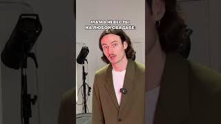 Часть 2:мама невесты на любой свадьбе #богомолов #ведущий #юмор #клип #свадьба #мама