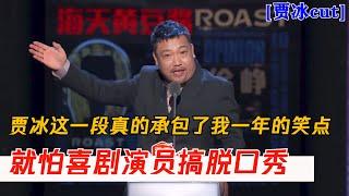 天不怕地不怕就怕喜剧演员讲脱口秀！贾冰这一段真的承包了我一年的笑点 | 吐槽大会S4 Roast S4