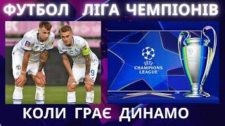 Динамо Київ. Футбол. Ліга Чемпіонів 2025-26. Ванат. Ярмоленко. Шовковський. Суркіс. Гравці. Матчі