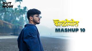 Koligeet Mashup 10 | कोळीगीत | Crown J | Koli Song | Marathi Song 2024