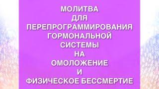 ⭐️ МОЛИТВА ОМОЛОЖЕНИЯ НА ГЛУБОКОМ УРОВНЕ ЭНДОКРИННОЙ СИСТЕМЫ