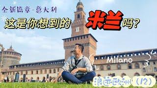 [浪迹欧洲（12）]#milano 万万没想到！米兰是这样的…意大利篇章开启了…传说中的古迹，文明，艺术，这次全都要！