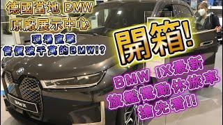 德國當地BMW原廠展示中心 現場直擊!!售價破千萬的BMW!? 開箱! BMW iX最新旗艦電動休旅車搶先看!!