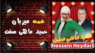 Hossein Heydari | حسین حیدری  - حمید ماهی صفت در نمایش عمه