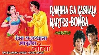 Rambha Ga Kashala Martes Bomba - Marathi Lokgeet - Audio Jukebox