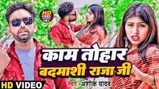 #video - काम तोहार बदमाशी राजा जी | Kam Tohar Badmashi Raja Ji #Ashok_Yadav_Hit_Video