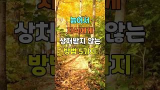 늙어서 자식에게 상처 받지 않는 방법 5가지  #명언 #좋은글 #지혜