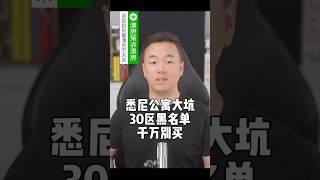 悉尼公寓30个区不能买! 必须收藏! 澳房策讲澳房05