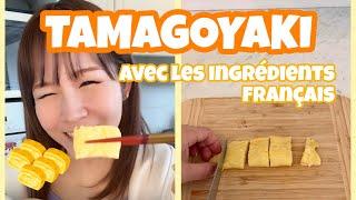 【Recette facile】Omelette japonaise