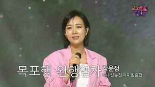 [클린버전] 레전드의 귀환 !  장윤정 - 목포행 완행열차  트롯 올스타전 수요일밤에 TV CHOSUN 250528 방송