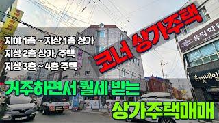 청주상가주택매매 거주하시면서 월세 받는 주택매매 코너자리에 딱 있어요