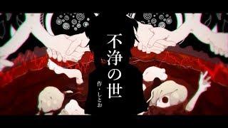 不浄の世■枉音シト_オリジナル