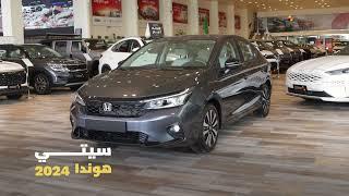 مجموعة صالح للسيارات | #هوندا سيتي