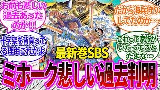 【最新108巻SBS】ただのとことん強いキャラかと思われたミホークが意外にも悲しい過去持ちだったことを知った読者の反応集【ワンピース反応集】