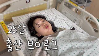 [출산 브이로그] 힘주기 1분만에 순산?!! | 초산모 | 자연분만 | 14시간 진통 | 38주 4일 | 촉진제 | 무통 | 대구 효성병원