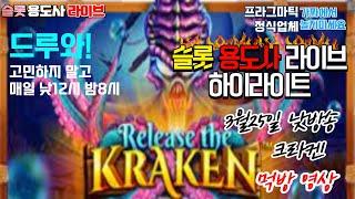[슬롯] 슬롯용도사 3월 25일 [23일차] 낮방송릴리즈 더 크라켄 또먹었다~ 하이라이트 영상 [슬롯실시간] [프라그마틱] [슬롯머신] [슬롯왕]
