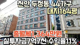 NO.149 대지164평 44가구 월1,364만원 5층 공실없는건물 천안 두정동 입지좋아요